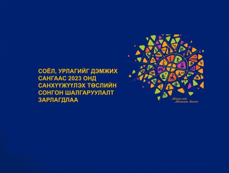 Соёл, урлагийг дэмжих сангаас 2023 онд санхүүжүүлэх төслийн сонгон шалгаруулалт зарлагдлаа